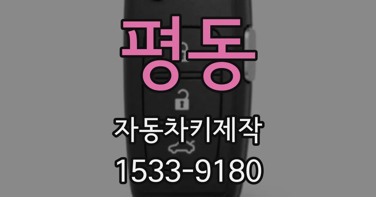 평동 자동차키제작