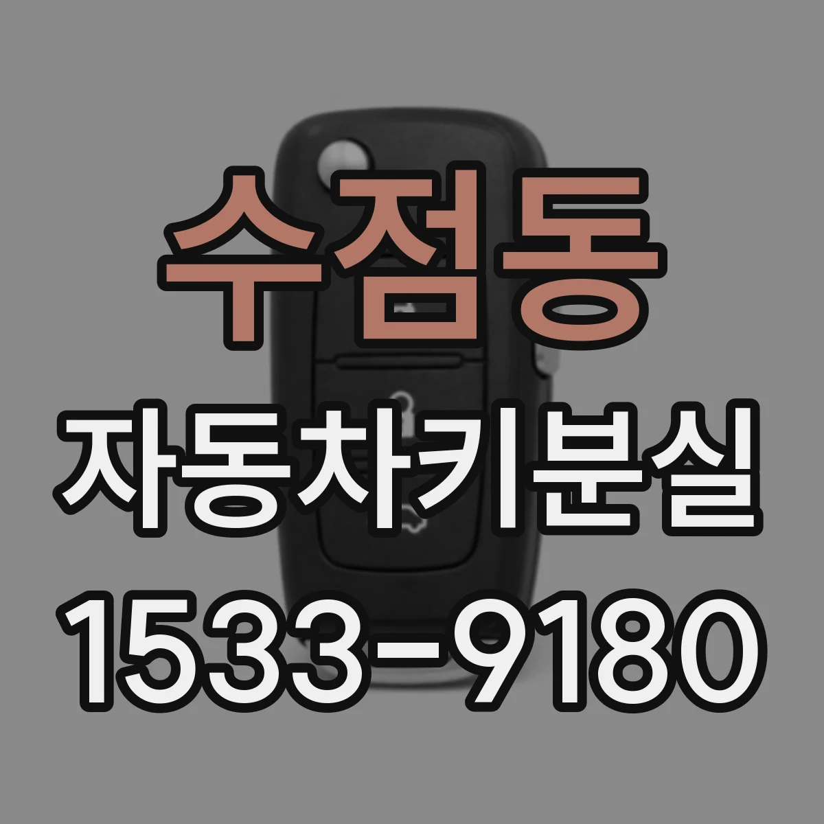 수점동 자동차키분실