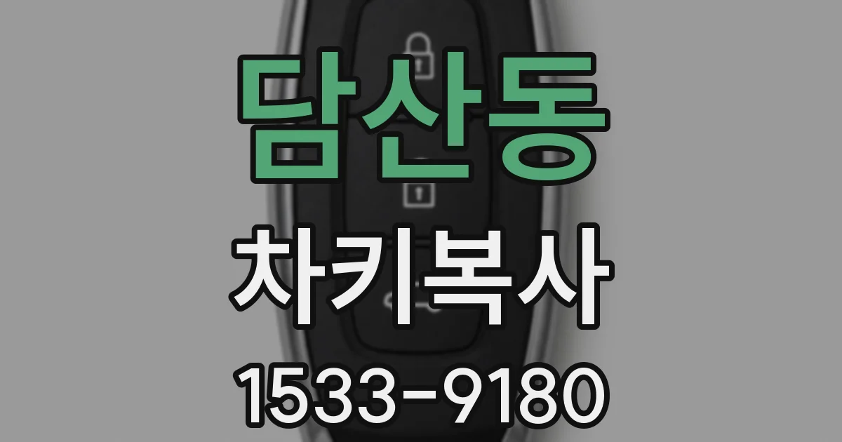 담산동 차키복사