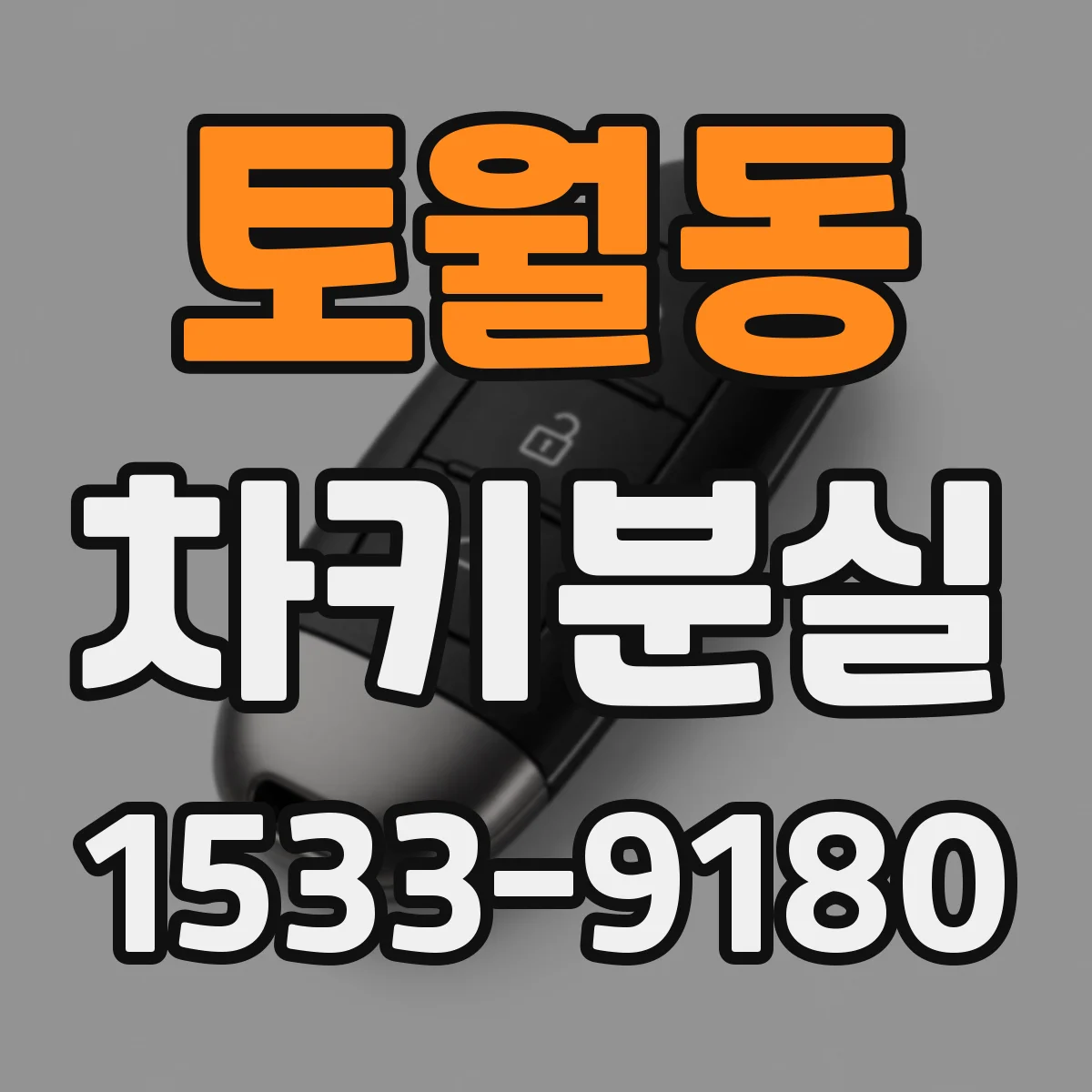 토월동 차키분실