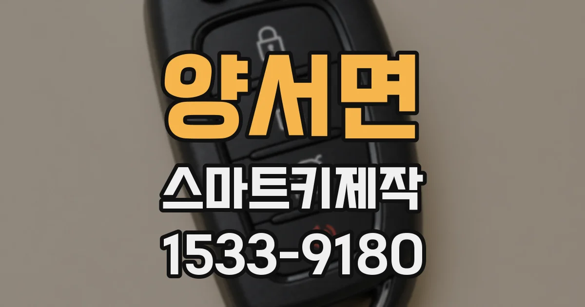 양서면 스마트키제작