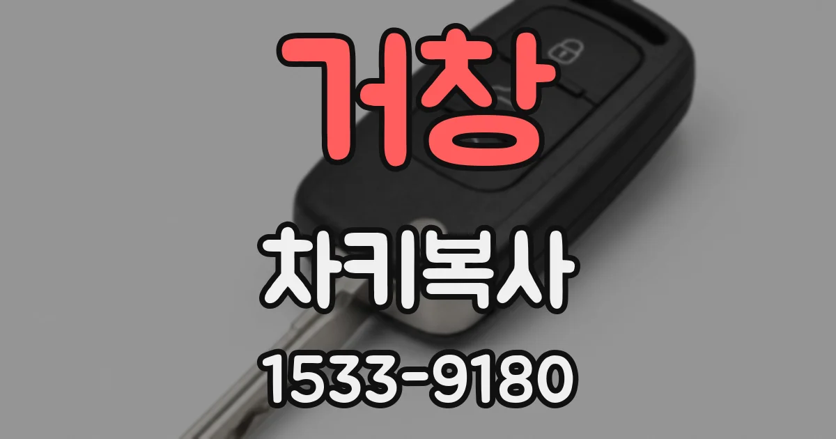 거창 차키복사
