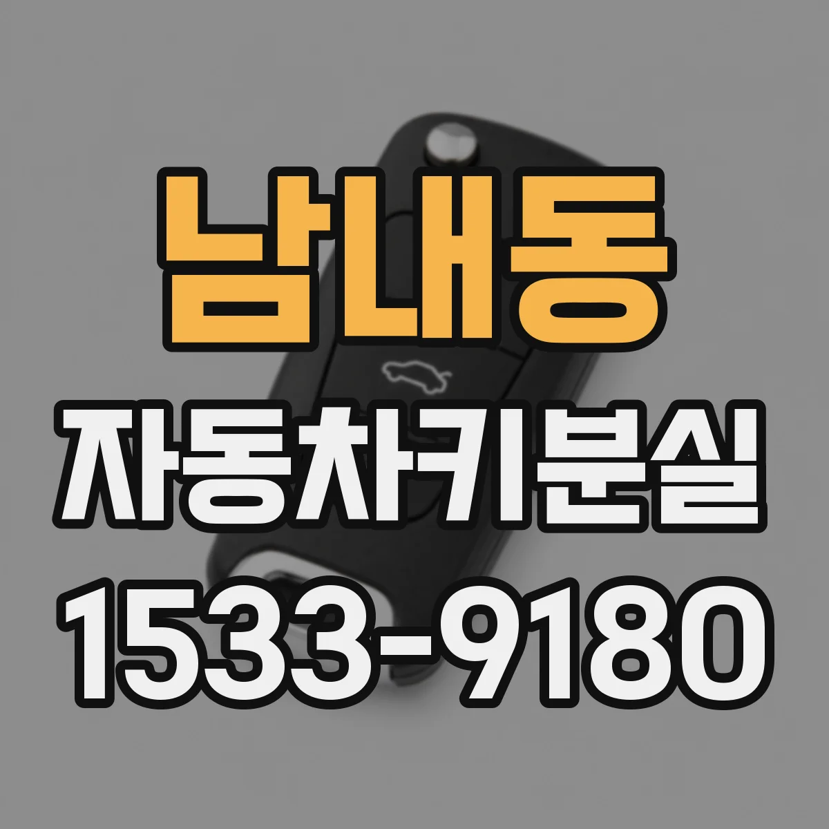 남내동 자동차키분실