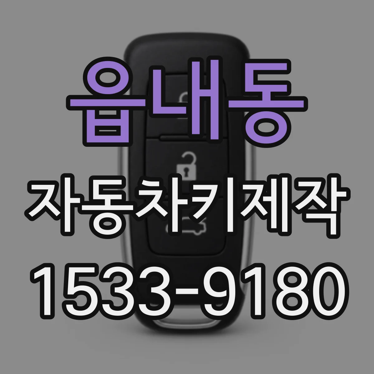 읍내동 자동차키제작