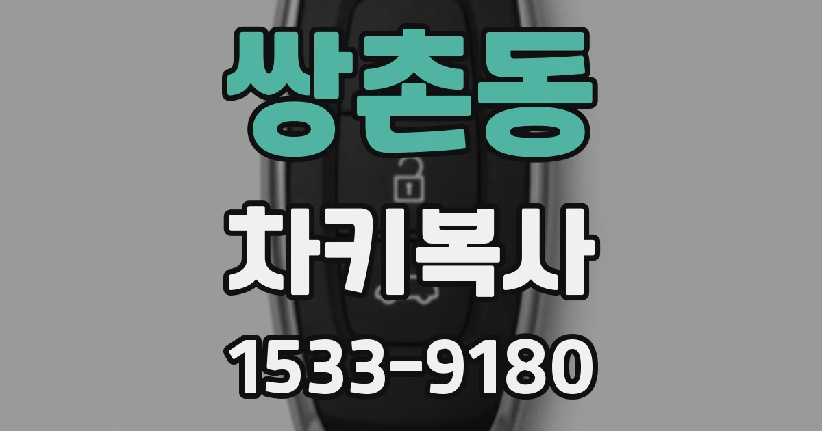 쌍촌동 차키복사