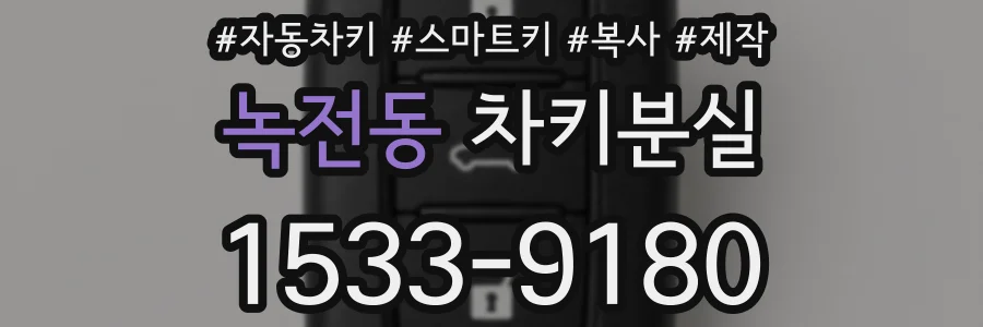 녹전동 차키분실