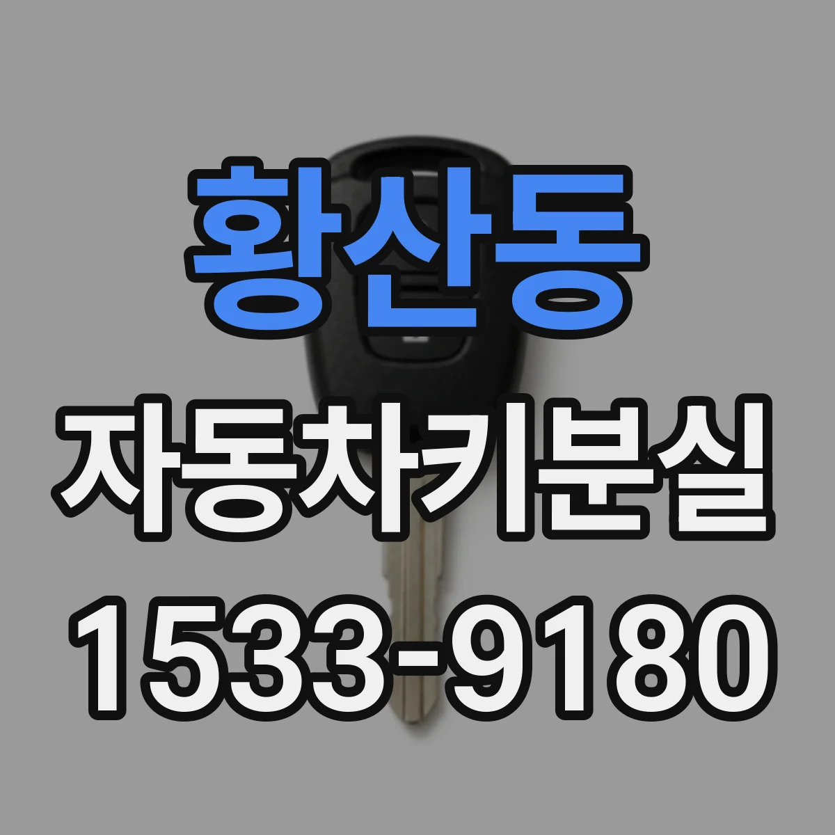 황산동 자동차키분실