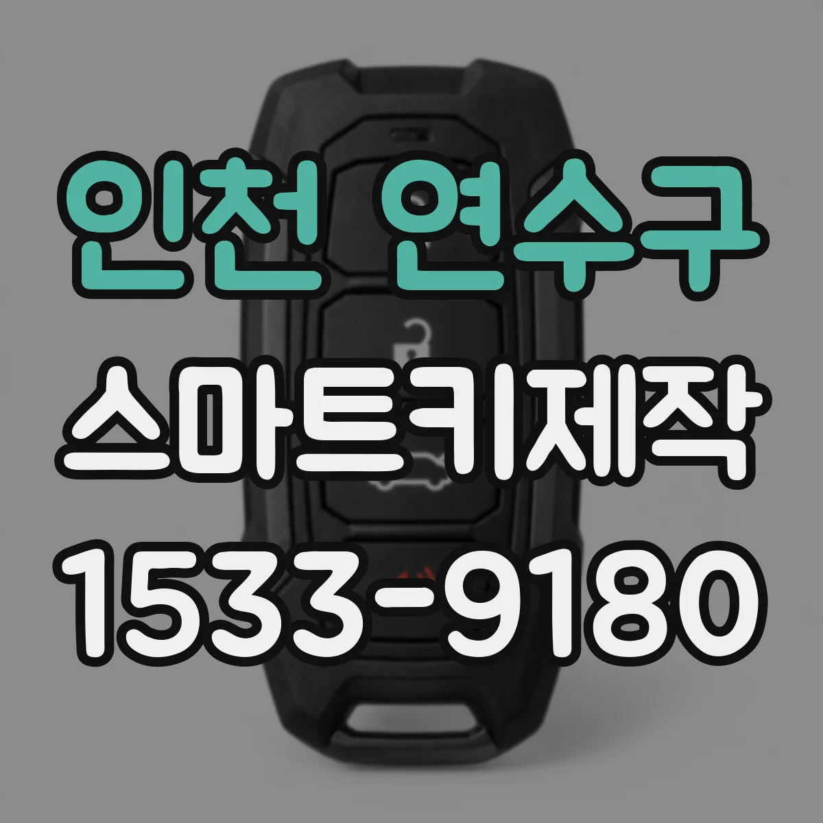 인천 연수구 스마트키제작