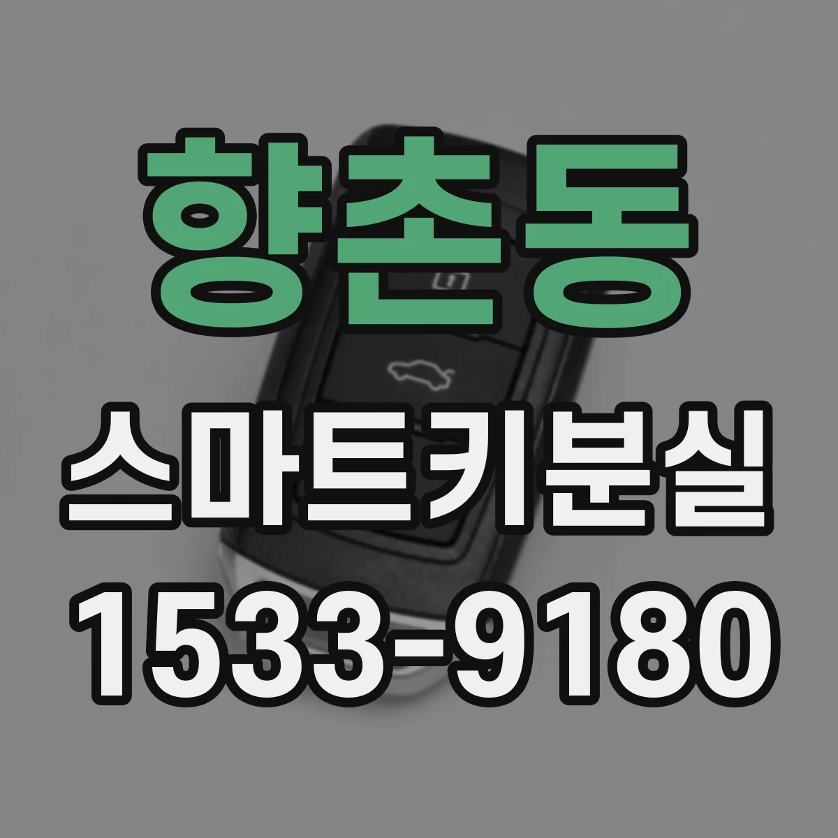 향촌동 스마트키분실