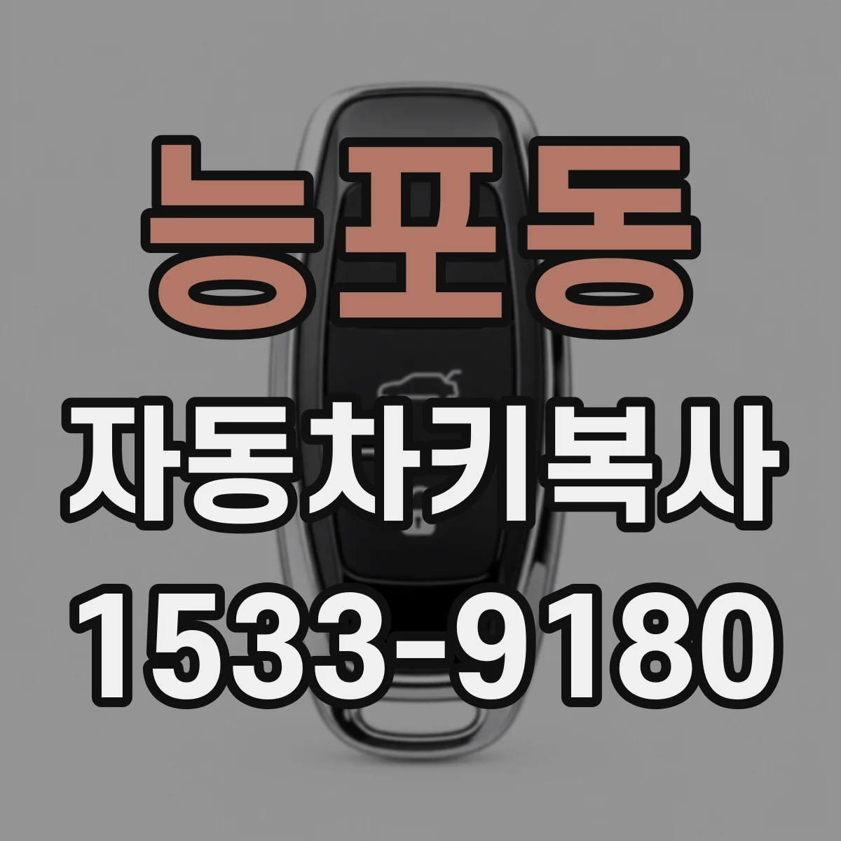 능포동 자동차키복사