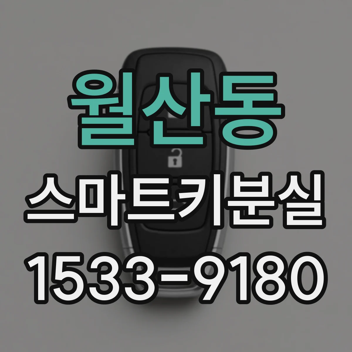 월산동 스마트키분실