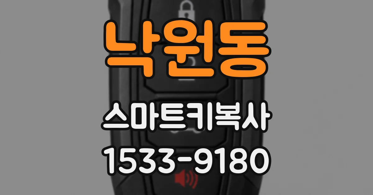낙원동 스마트키복사