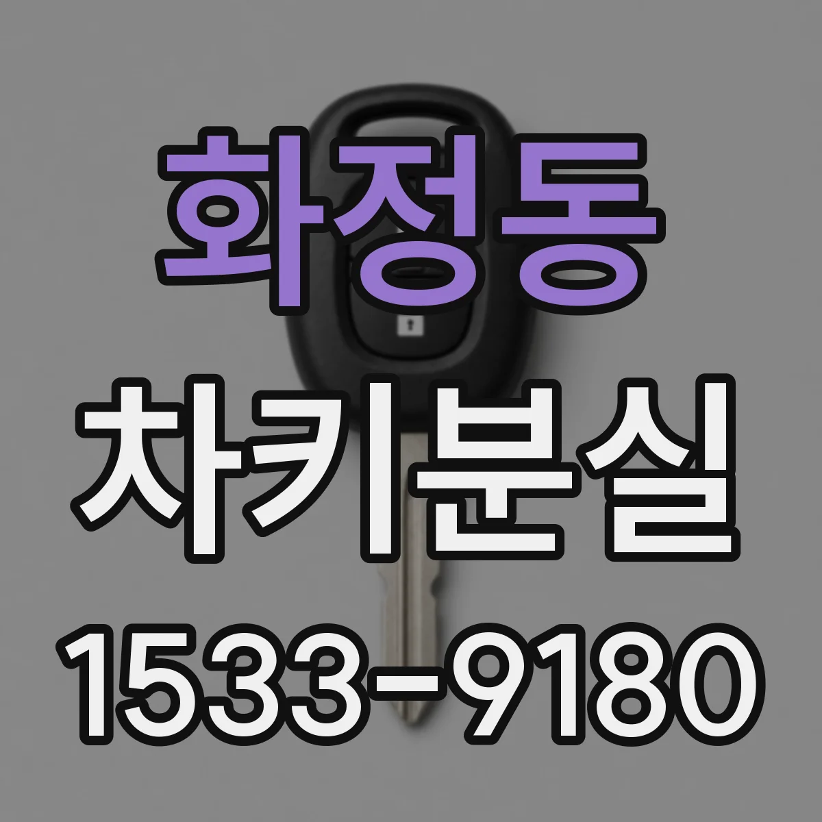화정동 차키분실