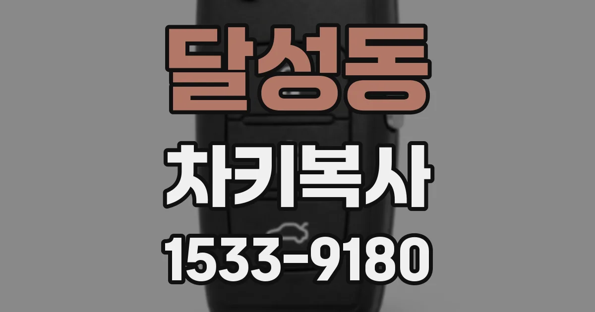 달성동 차키복사