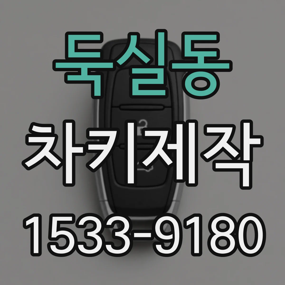 둑실동 차키제작