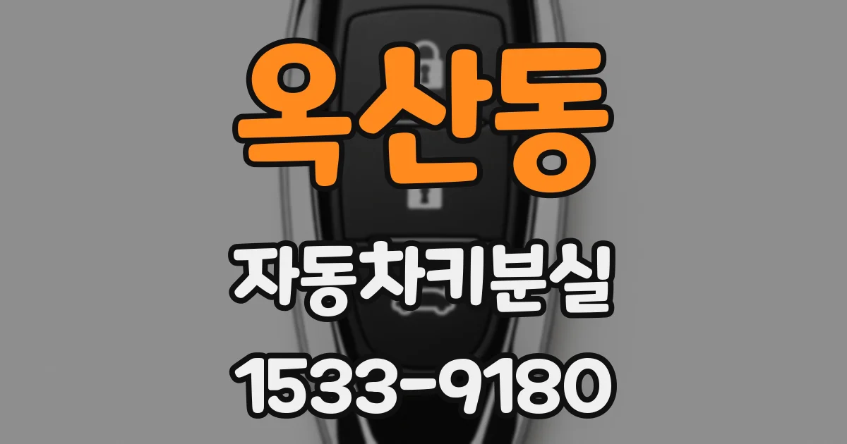 옥산동 자동차키분실