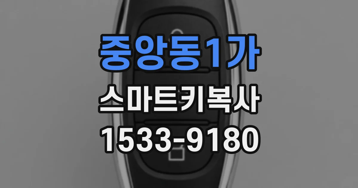 중앙동1가 스마트키복사