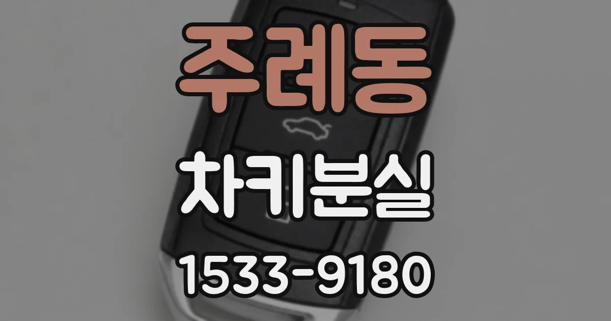 주례동 차키분실