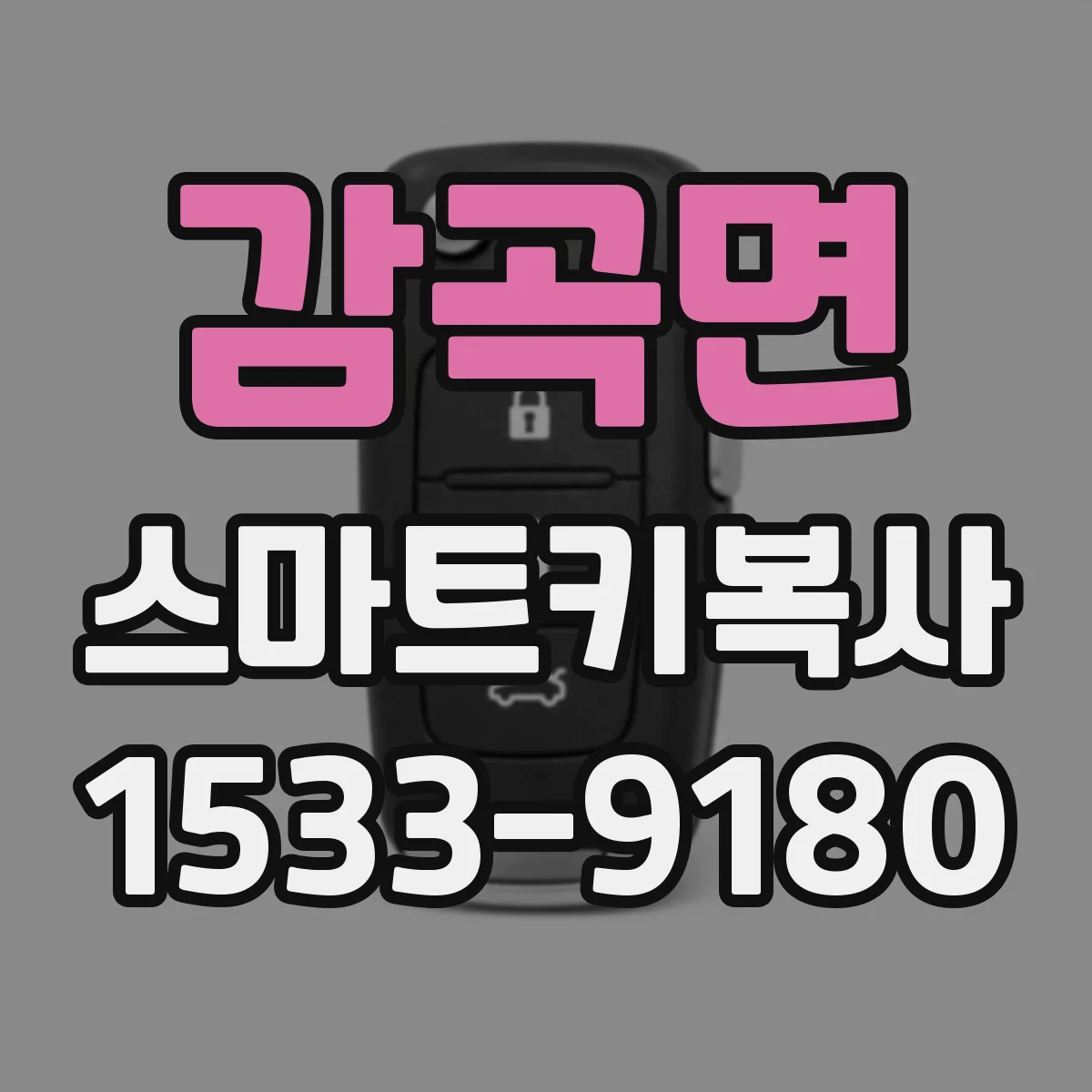 감곡면 스마트키복사