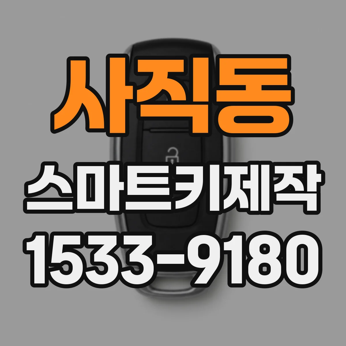 사직동 스마트키제작