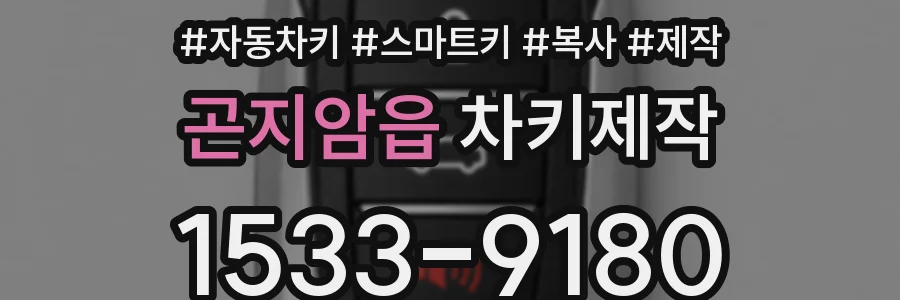 곤지암읍 차키제작