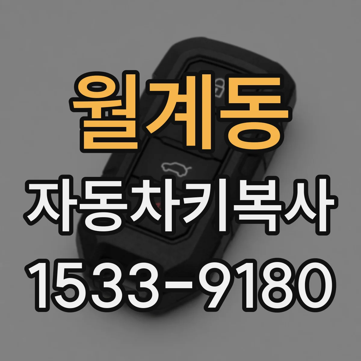 월계동 자동차키복사