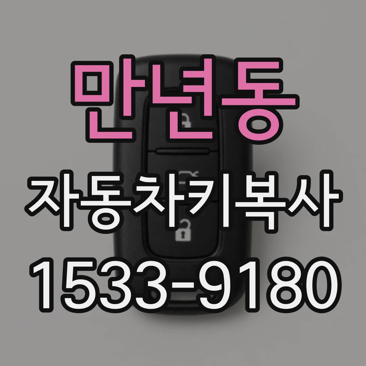 만년동 자동차키복사