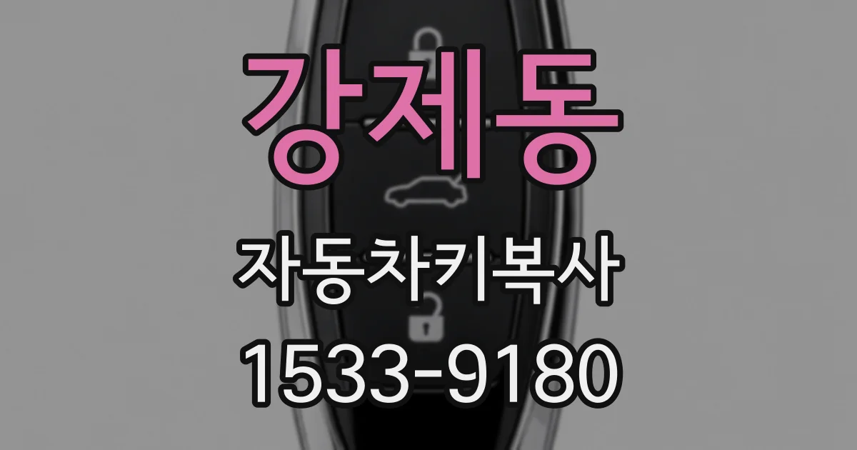 강제동 자동차키복사
