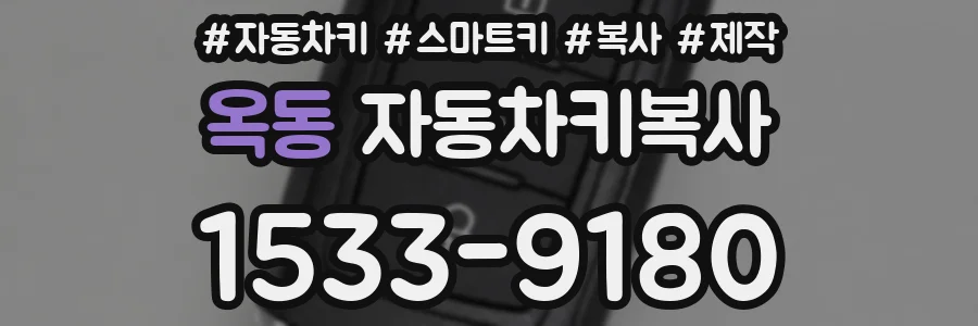 옥동 자동차키복사