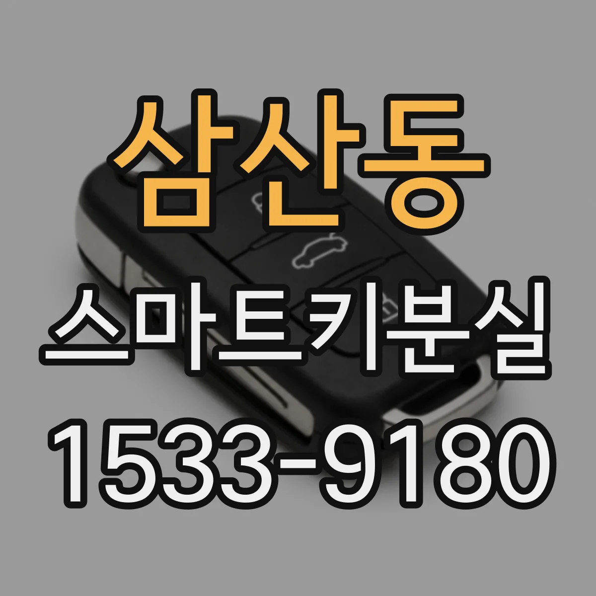 삼산동 스마트키분실