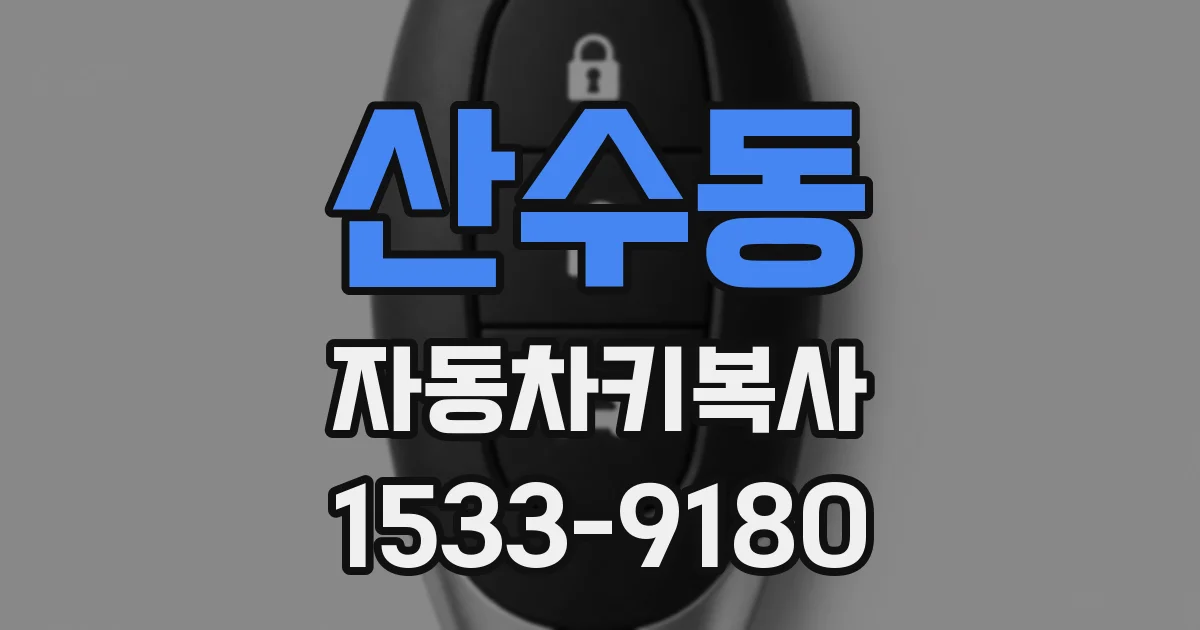 산수동 자동차키복사