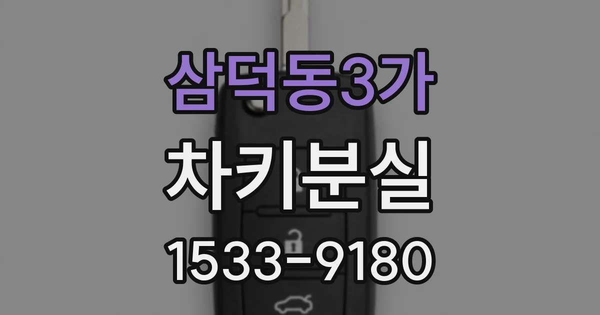 삼덕동3가 차키분실
