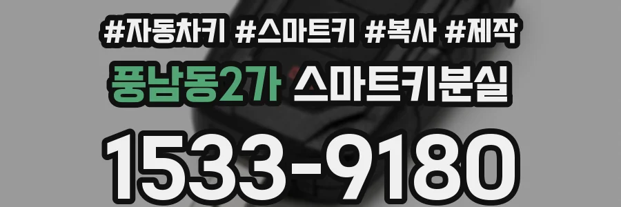풍남동2가 스마트키분실