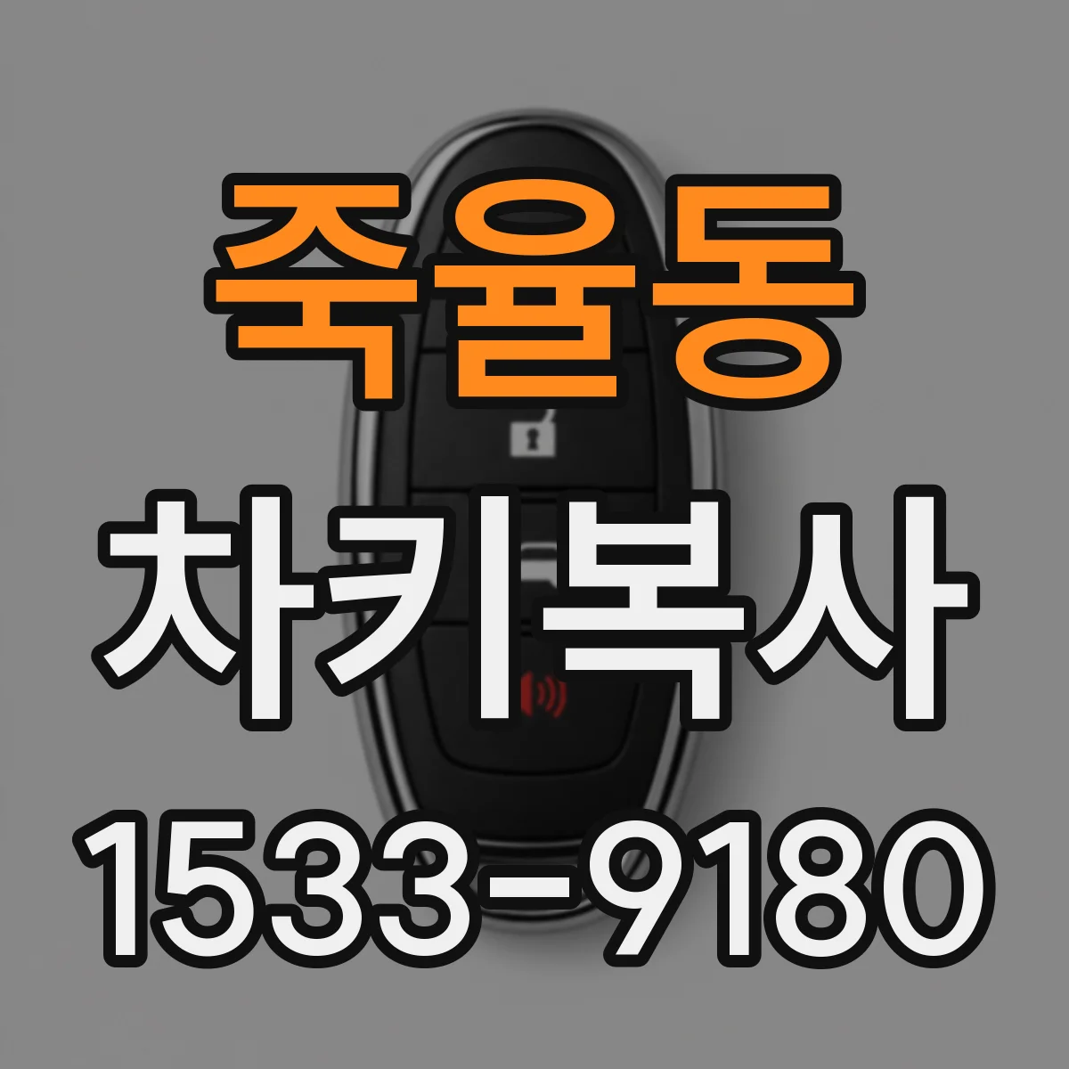 죽율동 차키복사