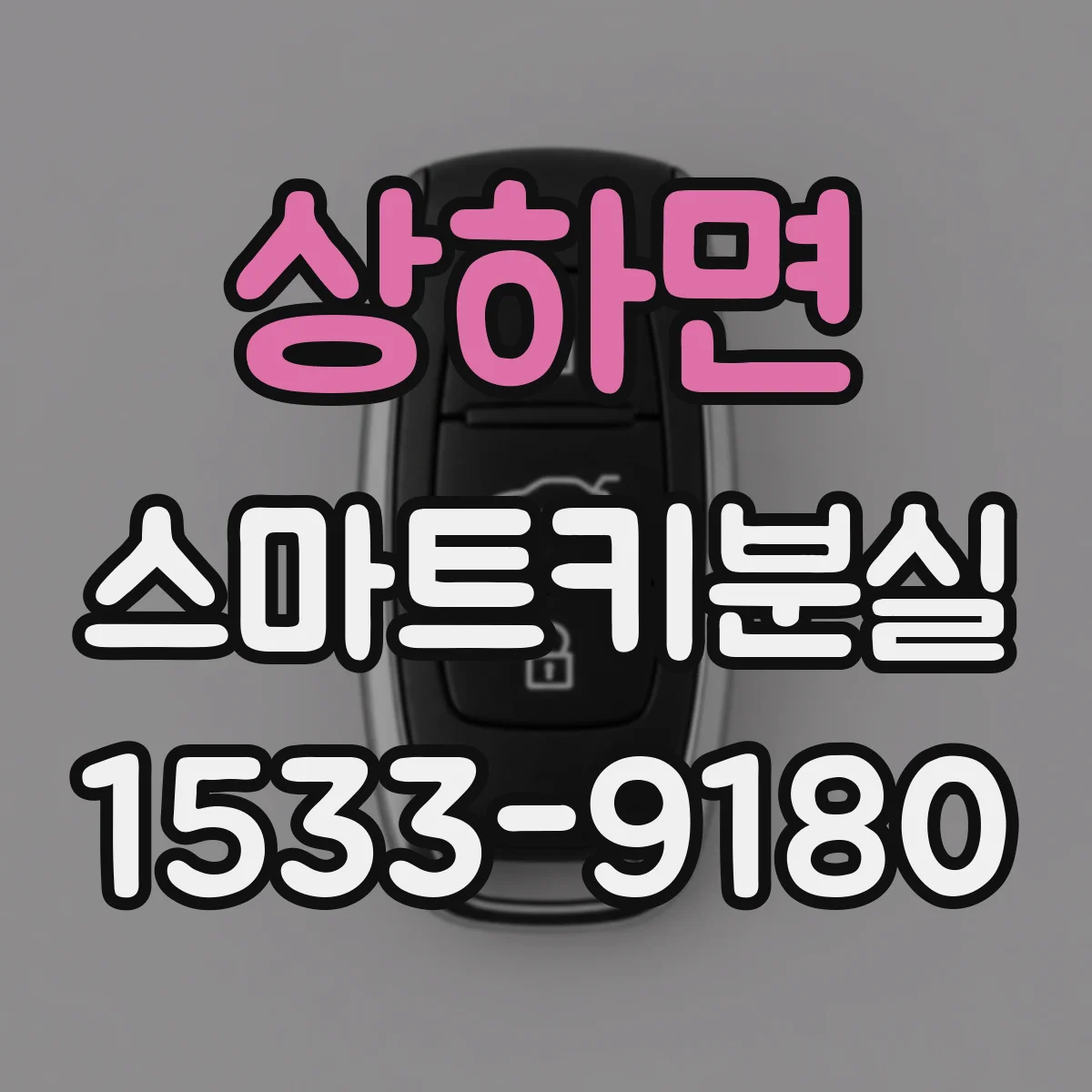 상하면 스마트키분실
