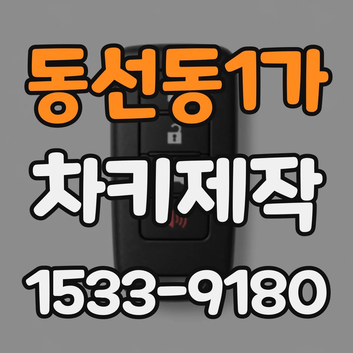 동선동1가 차키제작