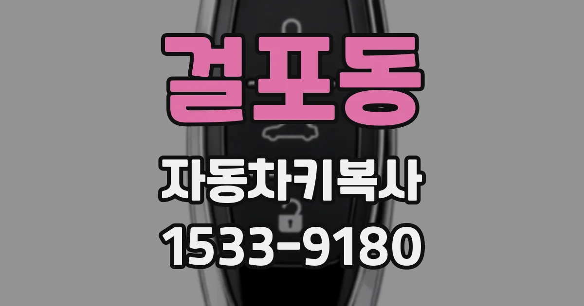 걸포동 자동차키복사