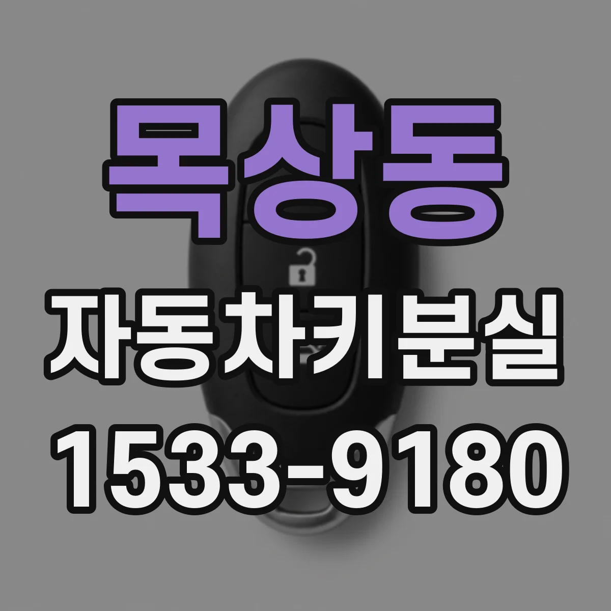 목상동 자동차키분실