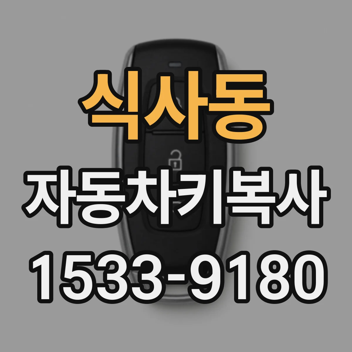 식사동 자동차키복사