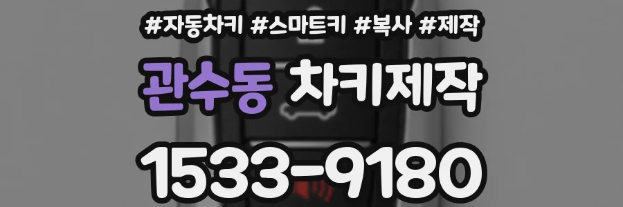 관수동 차키제작