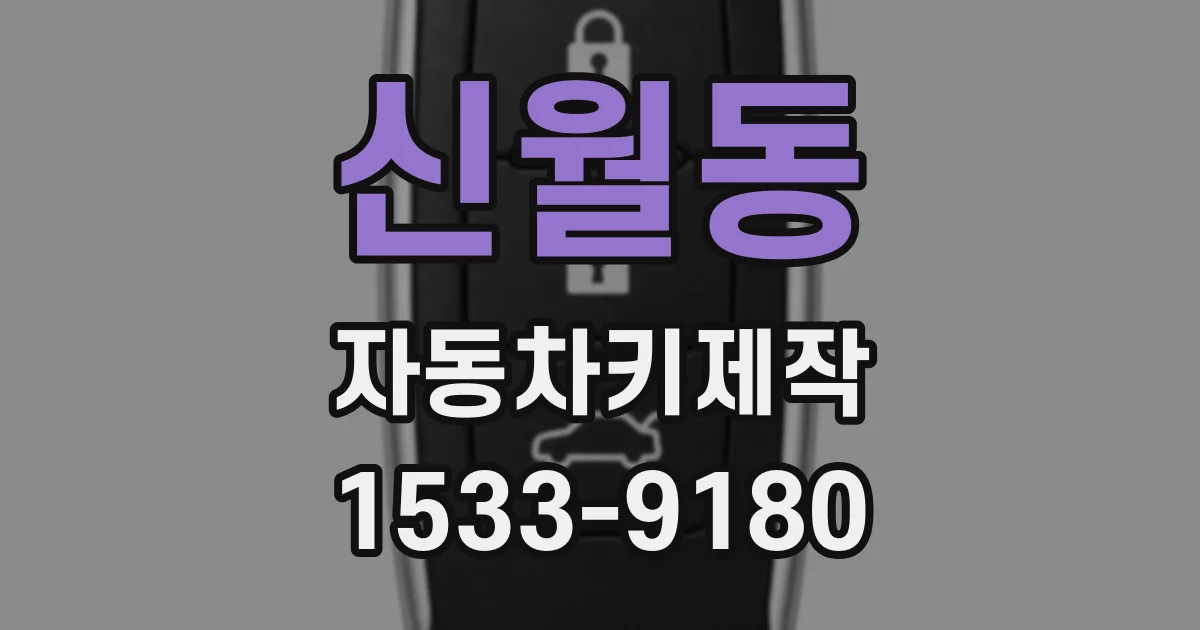 신월동 자동차키제작