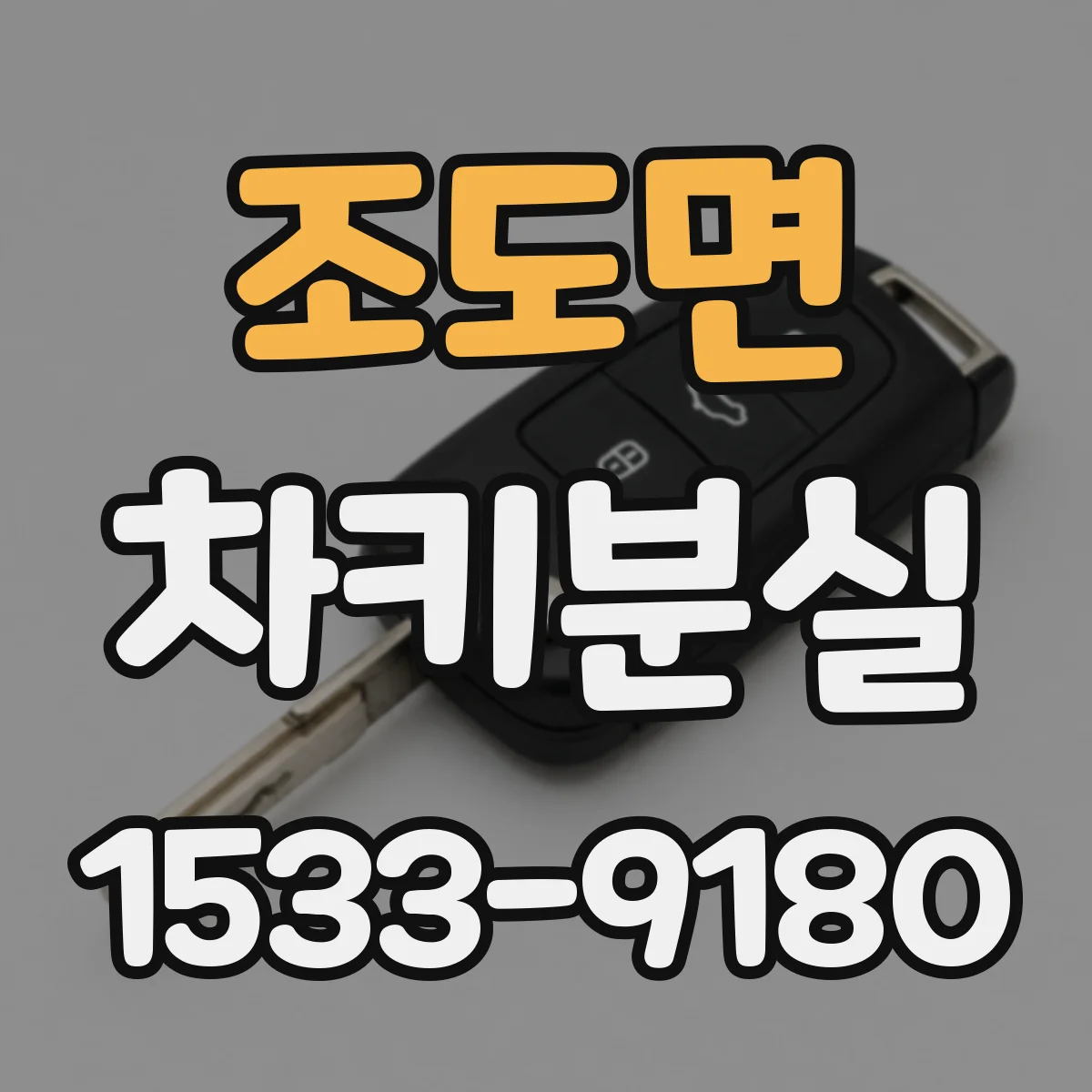 조도면 차키분실
