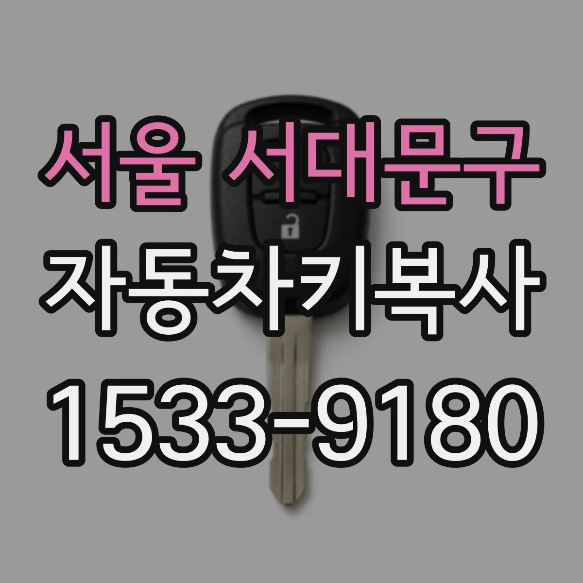 서울 서대문구 자동차키복사