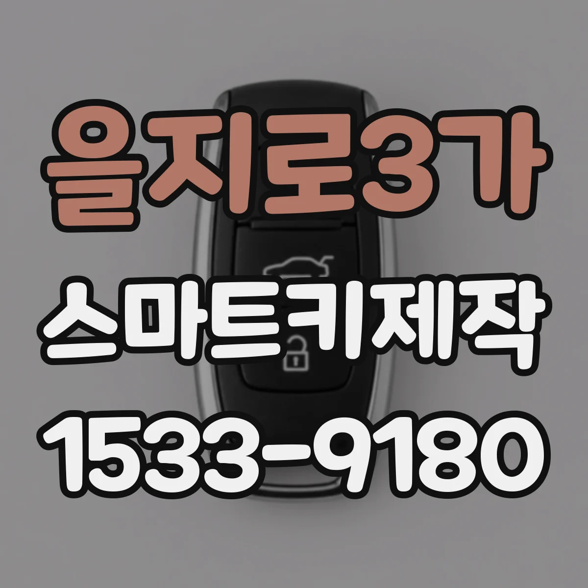 을지로3가 스마트키제작