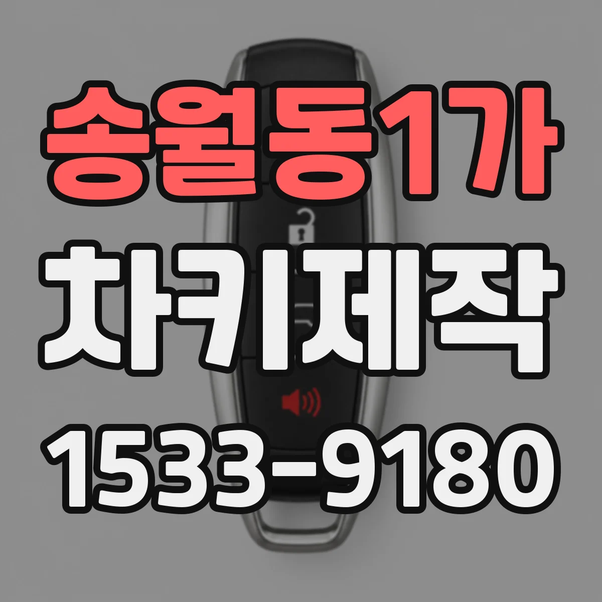 송월동1가 차키제작