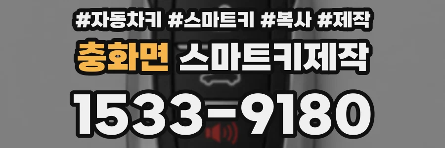 충화면 스마트키제작