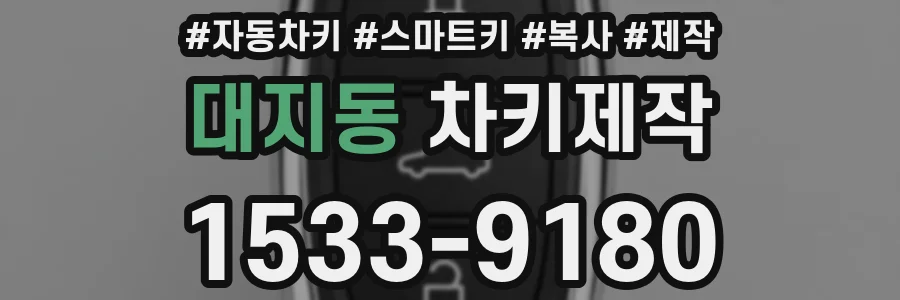 대지동 차키제작