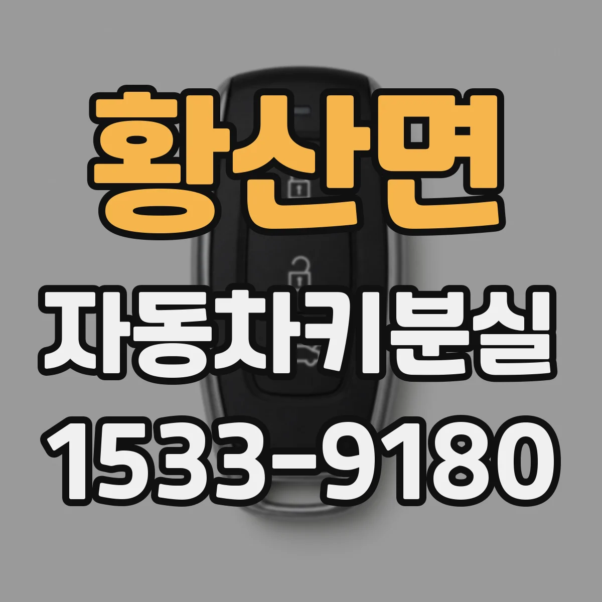 황산면 자동차키분실
