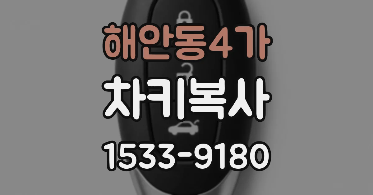 해안동4가 차키복사