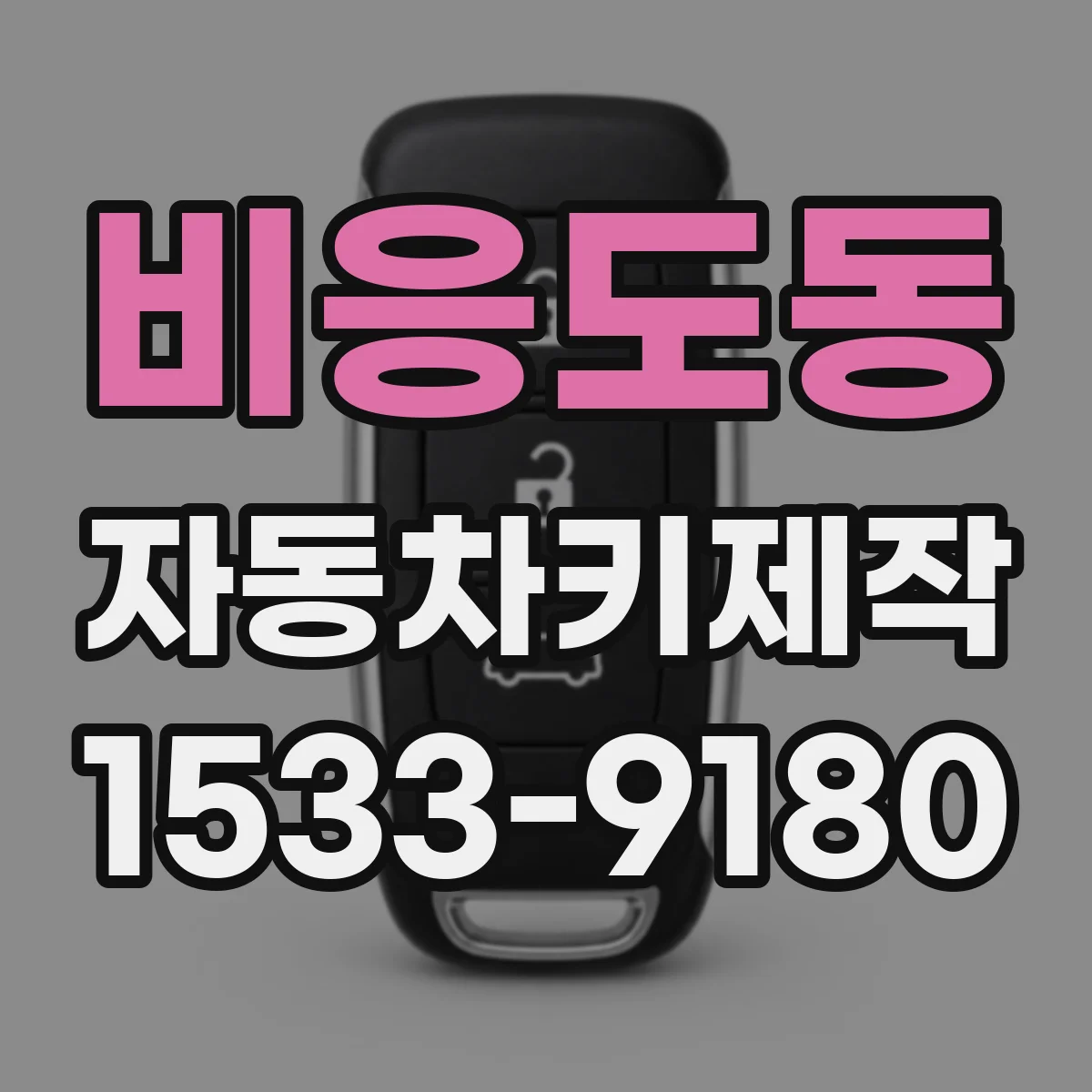 비응도동 자동차키제작